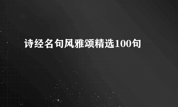 诗经名句风雅颂精选100句