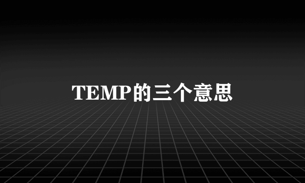 TEMP的三个意思
