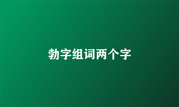 勃字组词两个字