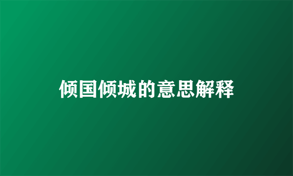 倾国倾城的意思解释