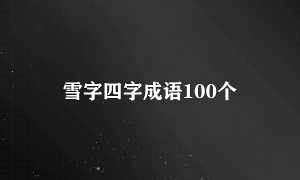 雪字四字成语100个