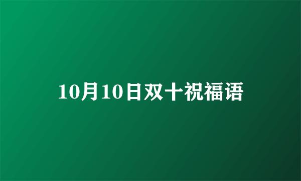10月10日双十祝福语