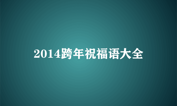 2014跨年祝福语大全