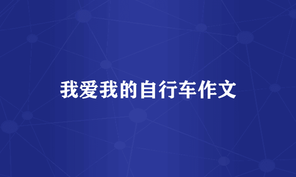 我爱我的自行车作文