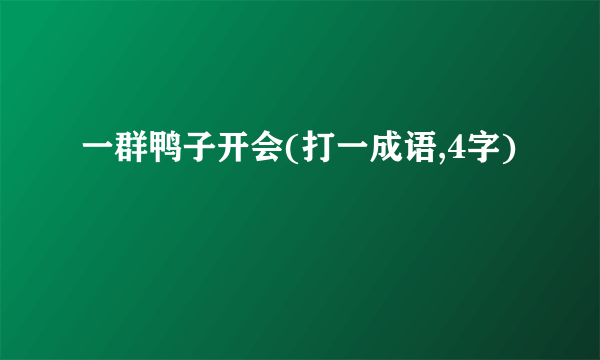 一群鸭子开会(打一成语,4字)
