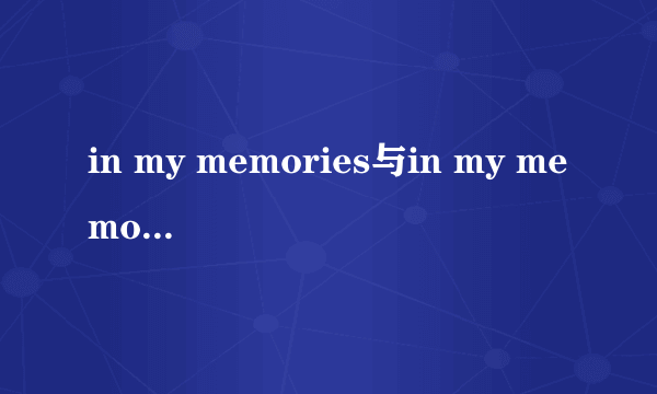 in my memories与in my memory区别
