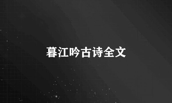 暮江吟古诗全文