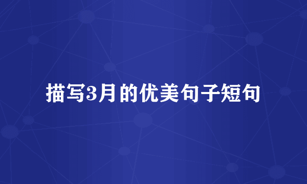 描写3月的优美句子短句