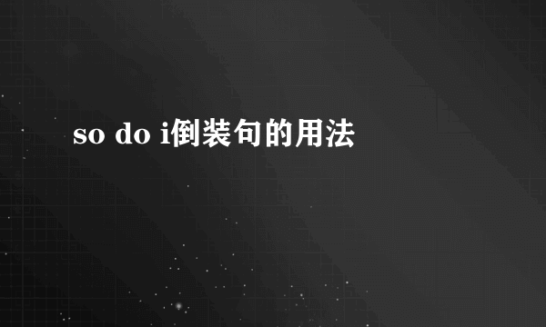 so do i倒装句的用法