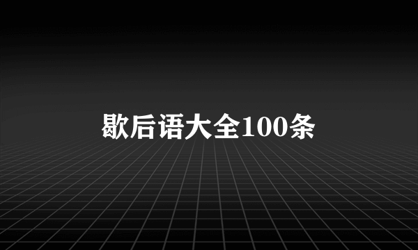 歇后语大全100条