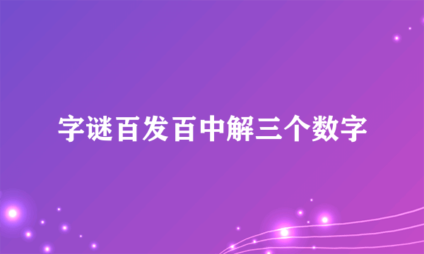 字谜百发百中解三个数字