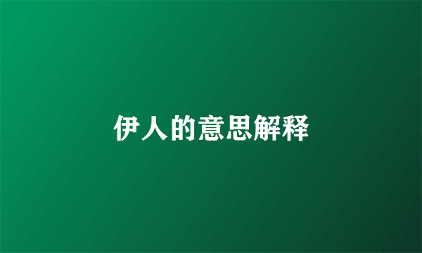 伊人的意思解释