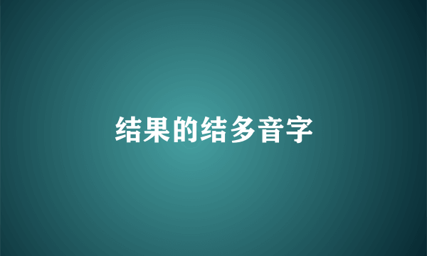 结果的结多音字