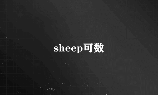 sheep可数
