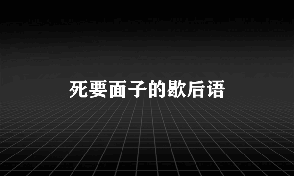 死要面子的歇后语