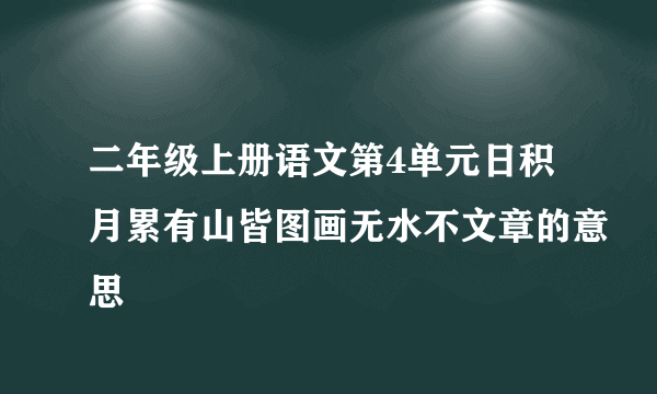 二年级上册语文第4单元日积月累有山皆图画无水不文章的意思