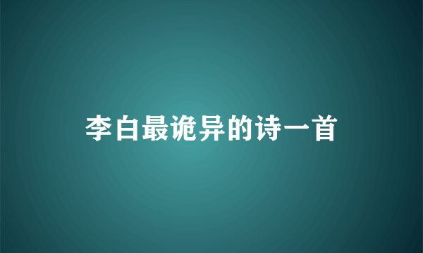 李白最诡异的诗一首