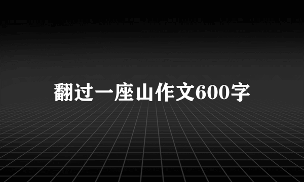 翻过一座山作文600字