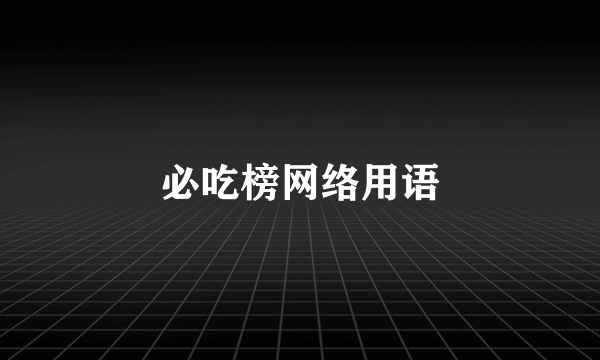 必吃榜网络用语