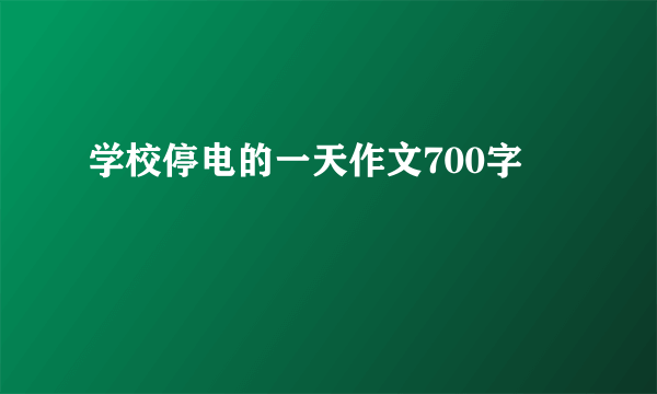 学校停电的一天作文700字