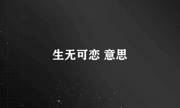 生无可恋 意思