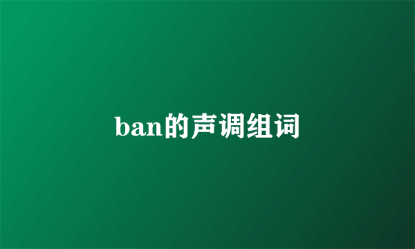 ban的声调组词