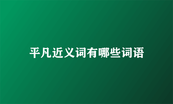 平凡近义词有哪些词语