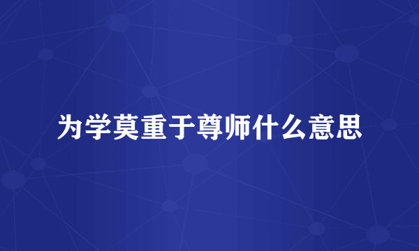 为学莫重于尊师什么意思