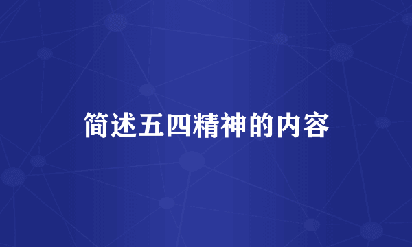 简述五四精神的内容