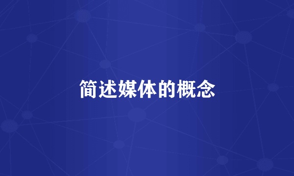 简述媒体的概念