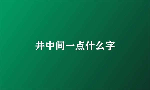 井中间一点什么字