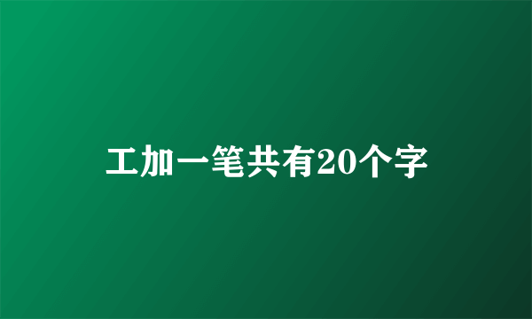 工加一笔共有20个字