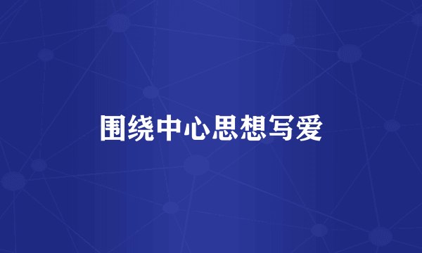 围绕中心思想写爱
