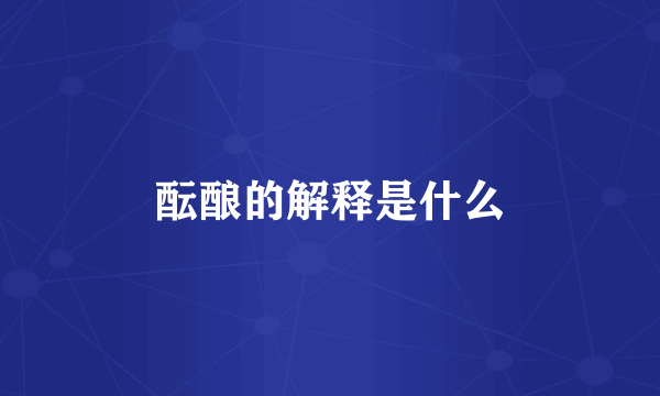 酝酿的解释是什么