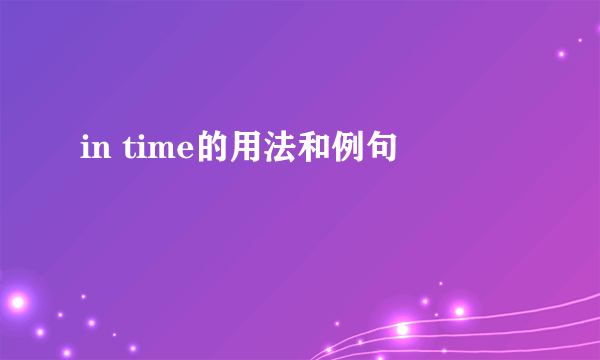 in time的用法和例句