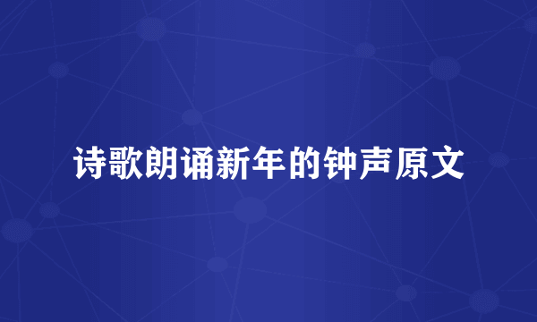 诗歌朗诵新年的钟声原文