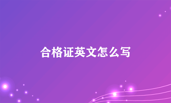 合格证英文怎么写