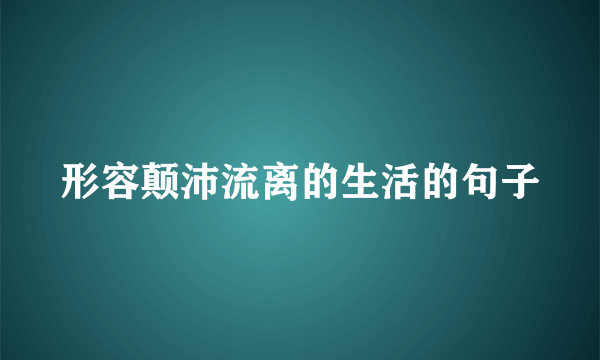 形容颠沛流离的生活的句子