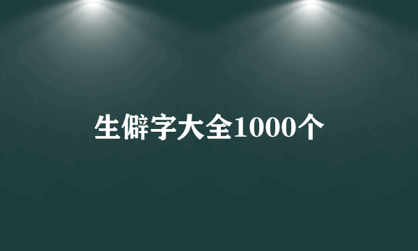生僻字大全1000个