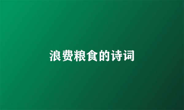 浪费粮食的诗词