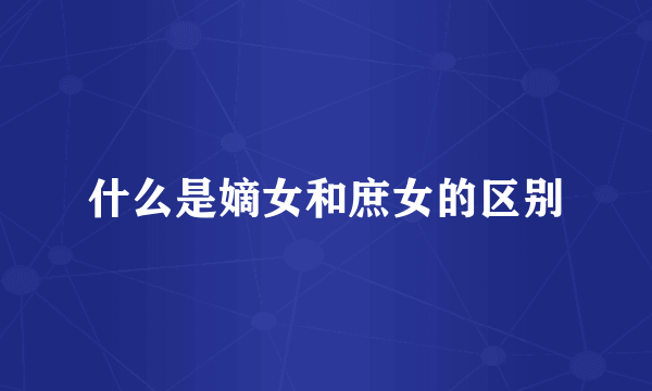 什么是嫡女和庶女的区别