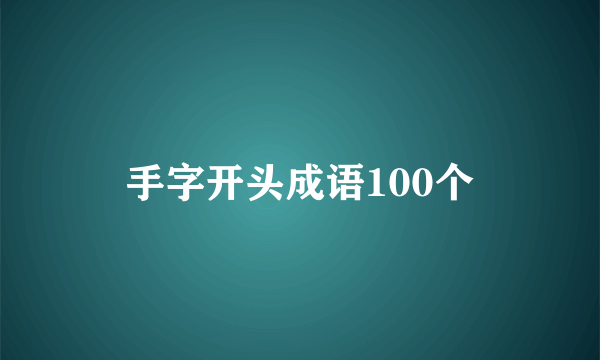 手字开头成语100个