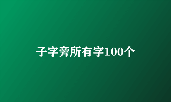 子字旁所有字100个