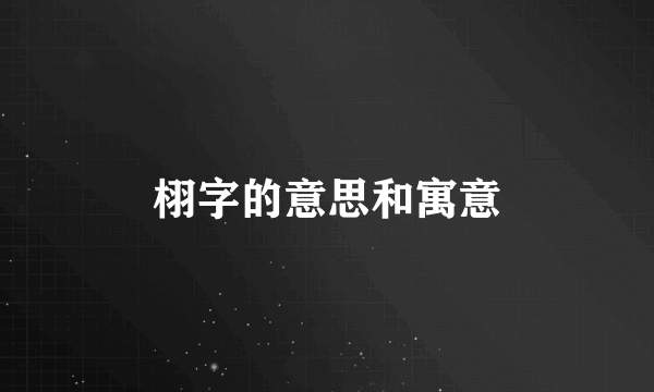 栩字的意思和寓意