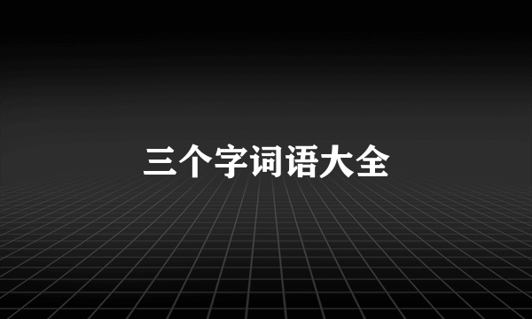 三个字词语大全