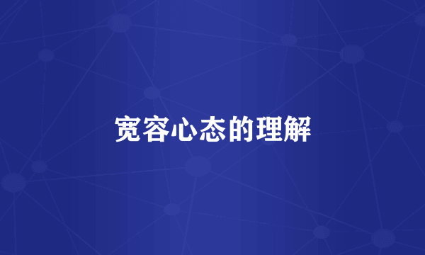 宽容心态的理解