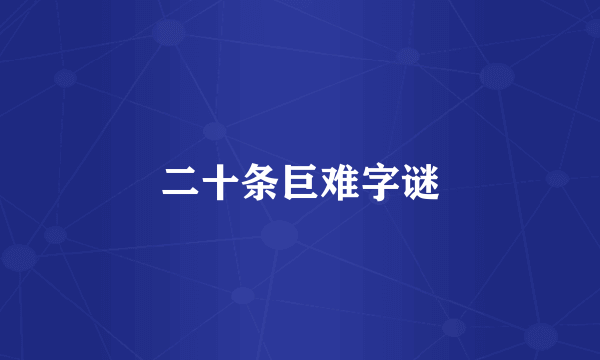 二十条巨难字谜