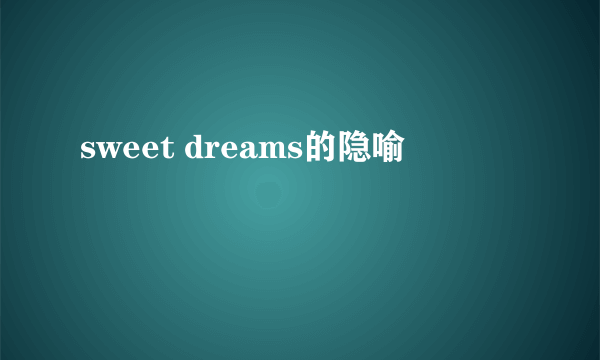sweet dreams的隐喻