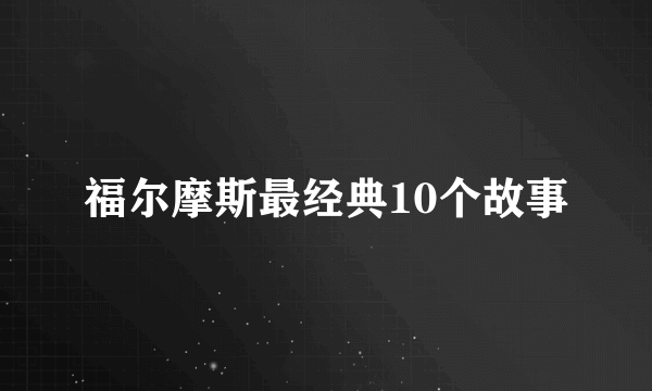 福尔摩斯最经典10个故事