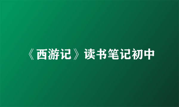 《西游记》读书笔记初中